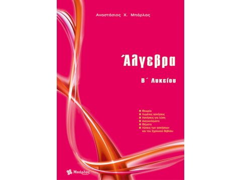 Άλγεβρα Β' Λυκείου Αναστάσιος Μπάρλας