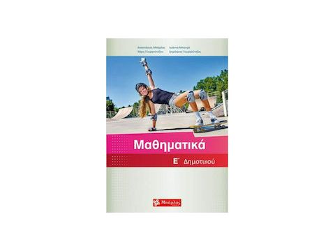 Μαθηματικά Ε'΄ Δημοτικού(Αναστάσιος Μπάρλας, Ιωάννα Μπουγά, Χάρις Γεωργούντζου, Δημήτριος Γεωργούντζος)