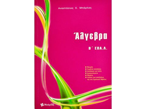 Άλγεβρα Β΄ ΕΠΑ.Λ(Αναστάσιος Χ. Μπάρλας)