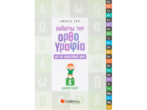Μαθαίνω την Ορθογραφία με το ευρετήριό μου Δ΄ Δημοτικού