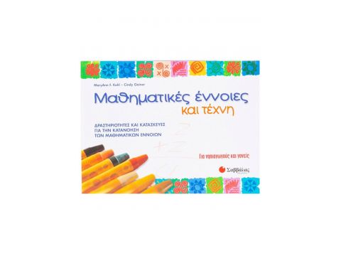 Μαθηματικές έννοιες και τέχνη