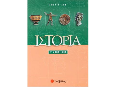 Ιστορία Γ΄ Δημοτικού