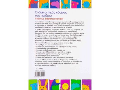 Ο διανοητικός κόσμος του παιδιού