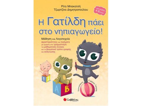 Η Γατίλδη πάει στο Νηπιαγωγείο