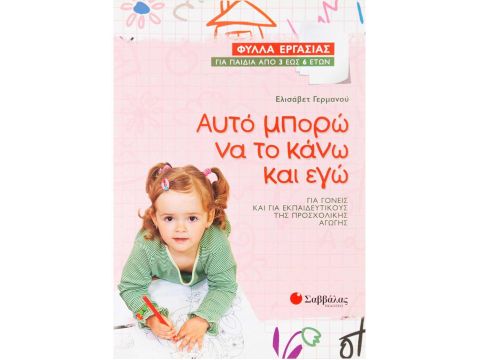 Αυτό μπορώ να το κάνω και εγώ: Φύλλα Εργασίας για παιδιά από 3 έως 6 ετών