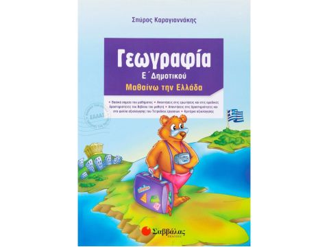 Γεωγραφία Ε΄ Δημοτικού