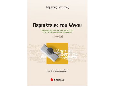 Περιπέτειες του λόγου β΄ τεύχος: Νεοελληνική Γλώσσα και Λογοτεχνία για τις Πανελλαδικές Εξετάσεις