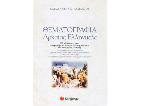 Θεματογραφία Αρχαίας Ελληνικής (+ βιβλίο Απαντήσεων)