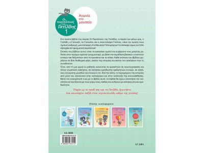 Οι περιπέτειες της Γατίλδης 1: Αγωνία στο μουσείο