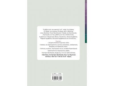 Ο κόσμος των κειμένων [Ο κόσμος μας] β΄ τεύχος