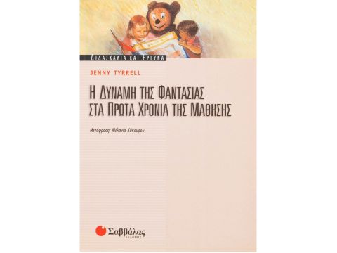 Η δύναμη της φαντασίας στα πρώτα χρόνια της μάθησης
