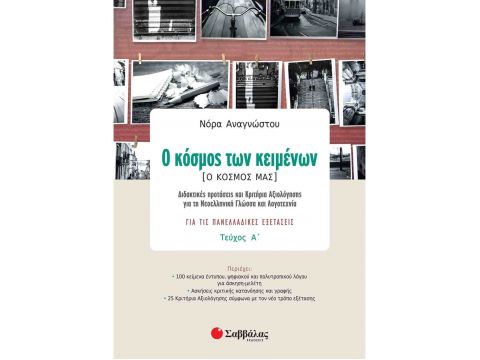 Ο κόσμος των κειμένων [Ο κόσμος μας] α΄ τεύχος