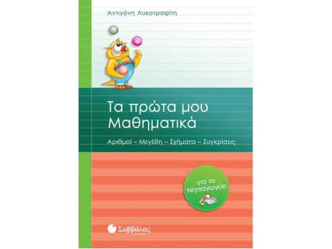 Τα πρώτα μου Μαθηματικά για το Νηπιαγωγείο (Λυκοτραφίτη Αντιγόνη)