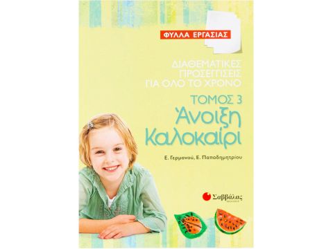 Διαθεματικές προσεγγίσεις για όλο το χρόνο – Φύλλα Εργασίας, τόμος 3: Άνοιξη – Καλοκαίρι