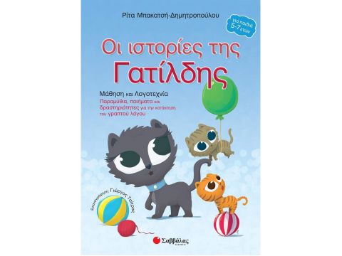 Οι ιστορίες της Γατίλδης