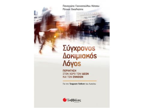 Σύγχρονος Δοκιμιακός Λόγος Περιήγηση στον χώρο των ιδεών και των εννοιών(Οιχαλιώτης Ρέννος, Γιαννοπούλου Κάτσου Παναγιώτα) 21564 Σύγχρονος Δοκιμιακός Λόγος Περιήγηση στον χώρο των ιδεών και των εννοιών(Οιχαλιώτης Ρέννος, Γιαννοπούλου Κάτσου Παναγιώτα) 21564