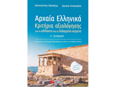 Αρχαία Ελληνικά Γ΄ Λυκείου: Κριτήρια αξιολόγησης για το αδίδακτο και το διδαγμένο κείμενο