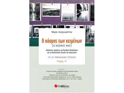 Ο κόσμος των κειμένων [Ο κόσμος μας] β΄ τεύχος