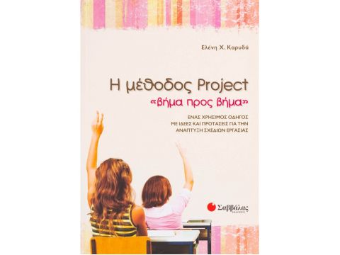 Η μέθοδος Project «βήμα προς βήμα»