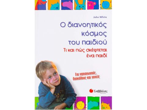 Ο διανοητικός κόσμος του παιδιού
