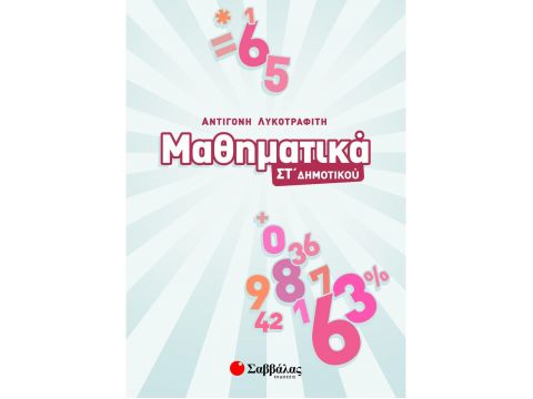 Μαθηματικά ΣΤ΄ Δημοτικού(Λυκοτραφίτη Αντιγόνη) 39004