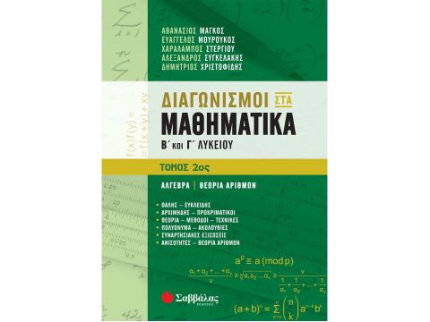 Διαγωνισμοί στα Μαθηματικά Β΄ και Γ΄ Λυκείου 2ος τόμος(Συγκελάκης Αλέξανδρος, Χριστοφίδης Δημήτρης, Στεργίου Χαράλαμπος, Μουρούκος Ευάγγελος, Μάγκος Αθανάσιος) 21096