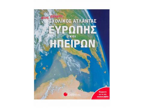Νέος πλήρης σχολικός Άτλαντας Ευρώπης και Ηπείρων