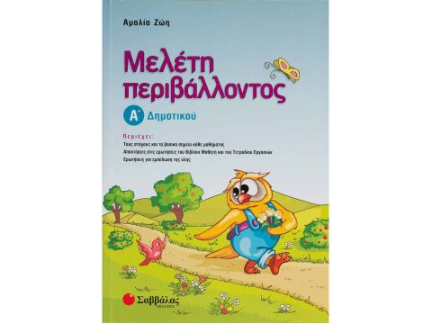 Μελέτη περιβάλλοντος Α΄ Δημοτικού