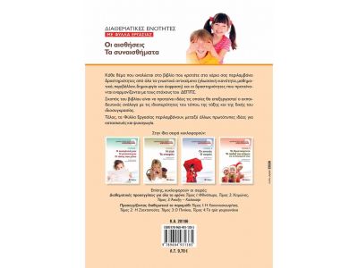 Διαθεματικές ενότητες με Φύλλα Εργασίας, τόμος 2: Οι αισθήσεις – Τα συναισθήματα