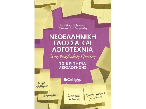 Νεοελληνική Γλώσσα και Λογοτεχνία για τις Πανελλαδικές Εξετάσεις: 70 Κριτήρια Αξιολόγησης