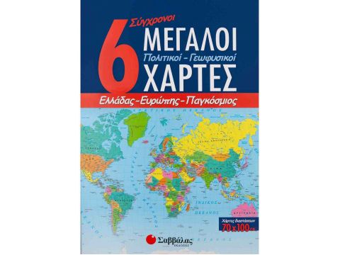 6 Σύγχρονοι μεγάλοι πολιτικοί-γεωφυσικοί χάρτες: Ελλάδας, Ευρώπης, Παγκόσμιος(Επιμέλεια: Καραγιαννάκης Σπύρος, Αυγερινός Δήμος) 21084