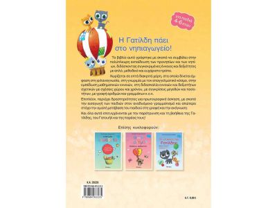 Η Γατίλδη πάει στο Νηπιαγωγείο