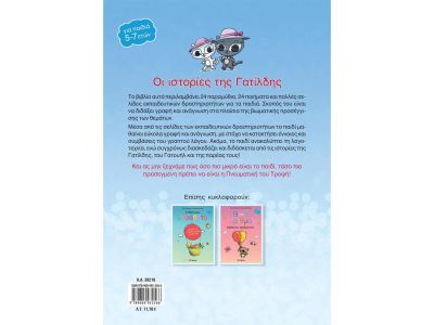 Οι ιστορίες της Γατίλδης