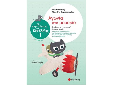 Οι περιπέτειες της Γατίλδης 1: Αγωνία στο μουσείο
