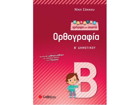 Μαθαίνω γρήγορα και σωστά Ορθογραφία Β΄ Δημοτικού