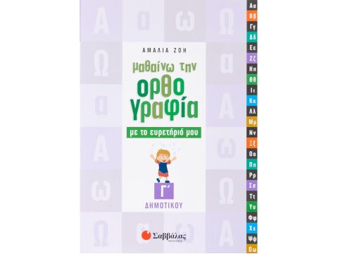 Μαθαίνω την Ορθογραφία με το ευρετήριό μου Γ΄ Δημοτικού