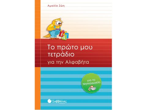 Το πρώτο μου τετράδιο για την Αλφαβήτα για το Νηπιαγωγείο(Ζώη Αμαλία) 21035