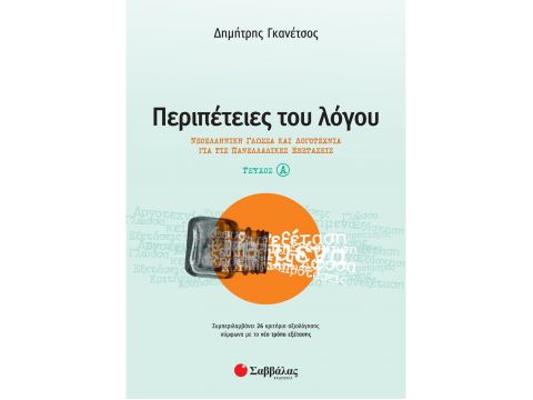 Περιπέτειες του Λόγου α΄ τεύχος: Νεοελληνική Γλώσσα και Λογοτεχνία για τις Πανελλαδικές Εξετάσεις