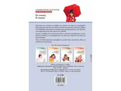 Διαθεματικές ενότητες με Φύλλα Εργασίας, τόμος 4: Οι εποχές – Ο καιρός