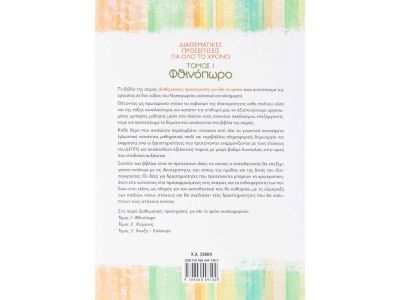 Διαθεματικές προσεγγίσεις για όλο το χρόνο, τόμος 1: Φθινόπωρο