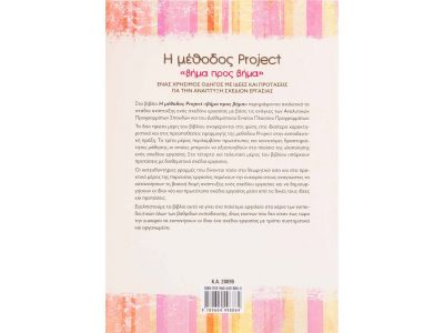 Η μέθοδος Project «βήμα προς βήμα»