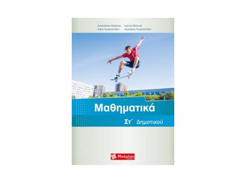 Μαθηματικά Στ΄ Δημοτικού(Αναστάσιος Μπάρλας, Ιωάννα Μπουγά, Χάρις Γεωργούντζου, Δημήτριος Γεωργούντζος)