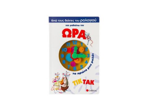 Σαββάλας Κινώ τους Δείκτες του Ρολογιού & Μαθαίνω την Ώρα, Το Πρώτο μου Ρολόι 33078 Σαββάλας Κινώ τους Δείκτες του Ρολογιού & Μαθαίνω την Ώρα, Το Πρώτο μου Ρολόι 33078