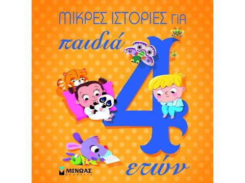 ΜΙΝΩΑΣ Μικρές ιστορίες για παιδιά 4 ετών 14237