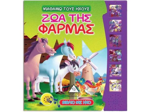 Τζιαμπίρης Πυραμίδα Μαθαίνω τους Ήχους - Ζώα της Φάρμας 30721