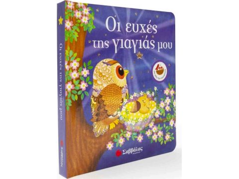 Σαββάλας Οι Ευχές Της Γιαγιάς Μου 34037