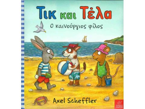 Ικαρος Τικ και Τέλα: Ο καινούργιος φίλος 20902