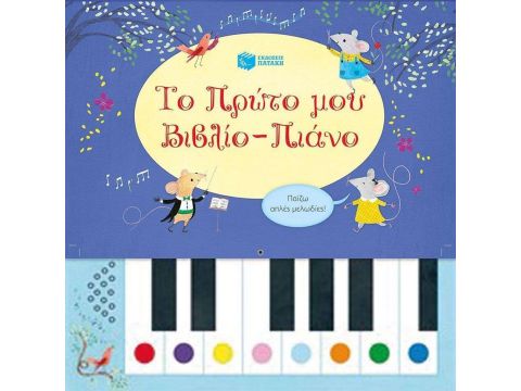 Πατάκης Το Πρώτο μου Βιβλίο - Πιάνο 10095