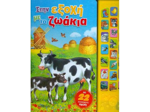 Σαββάλας Στην εξοχή με τα ζωάκια, Με 22 αληθινούς ήχους 33860