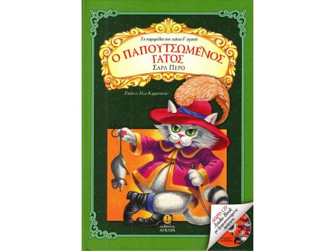 Άγκυρα Τα παραμύθια που πάντα αγαπώ: Ο Παπουτσωμένος γάτος 24061